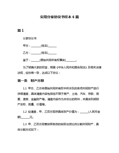 实用分家协议书样本6篇