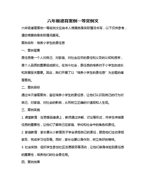 六年级德育案例一等奖例文