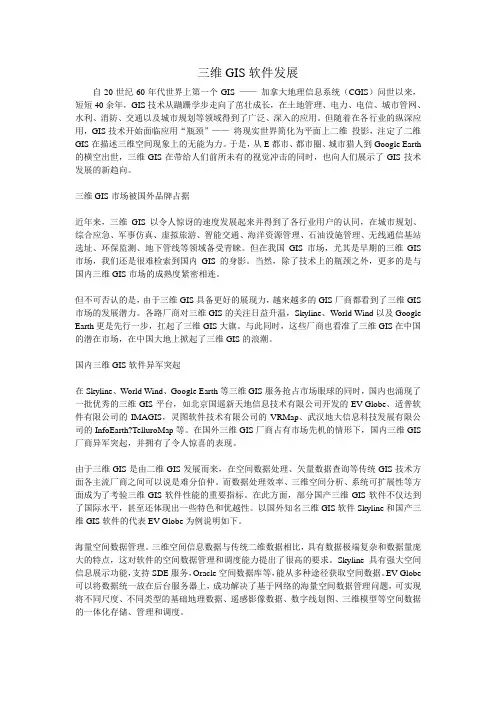 三维GIS软件发展