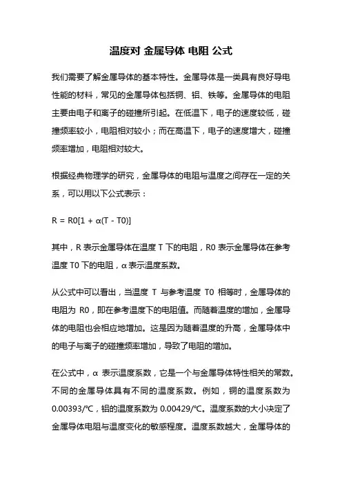 温度对 金属导体 电阻 公式