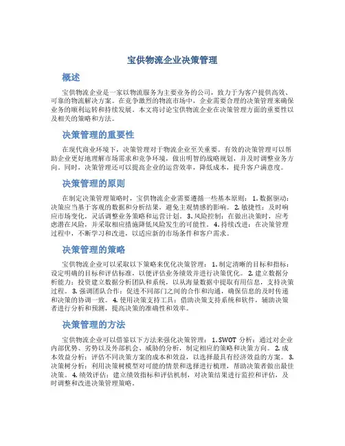 宝供物流企业决策管理