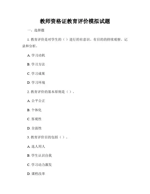 教师资格证教育评价模拟试题