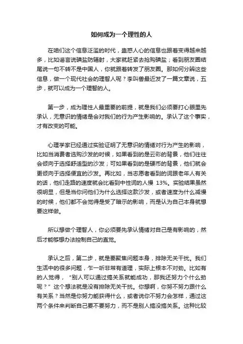 如何成为一个理性的人