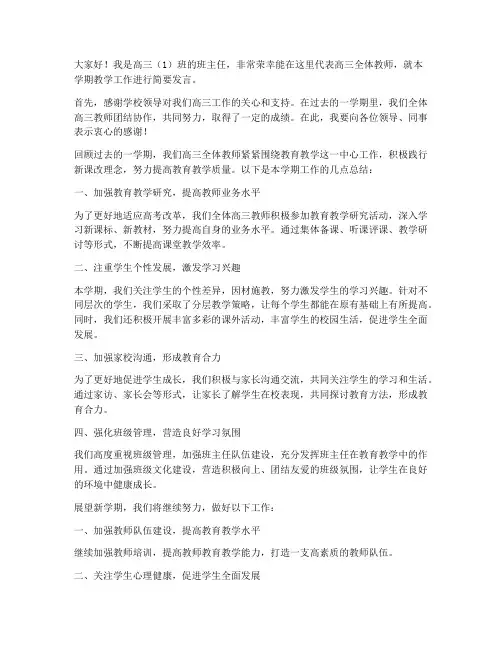 高三第一学期教师会发言稿