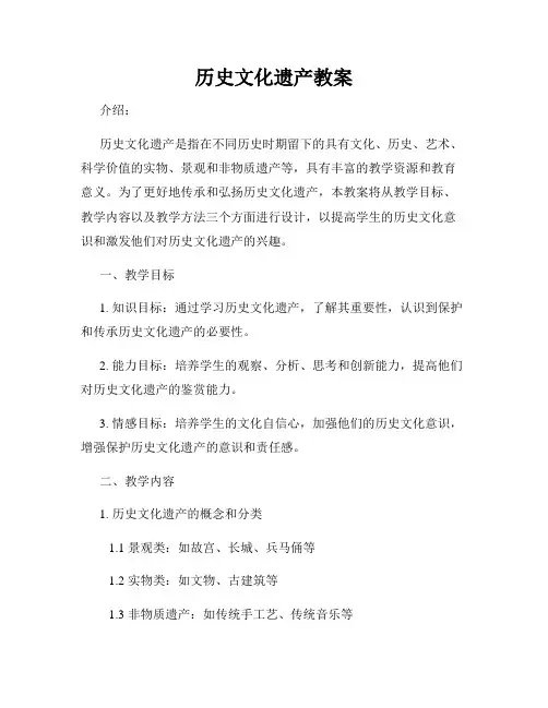 历史文化遗产教案