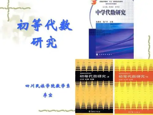 中学代数研究__第1章_数与数系