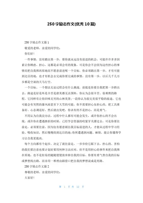 250字励志作文(优秀10篇)