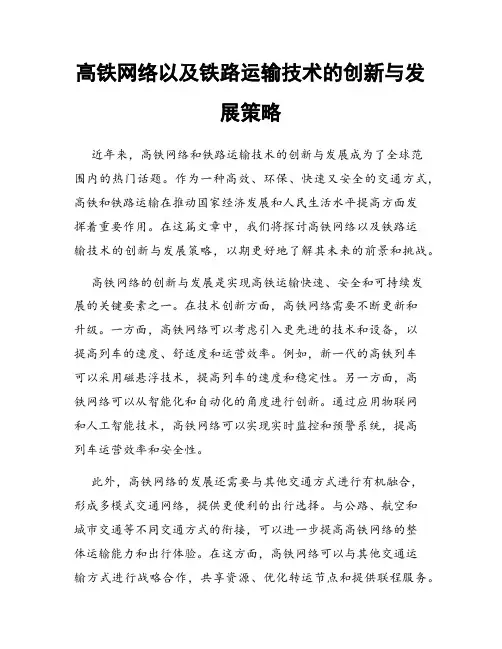 高铁网络以及铁路运输技术的创新与发展策略