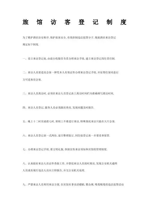 旅馆访客登记制度