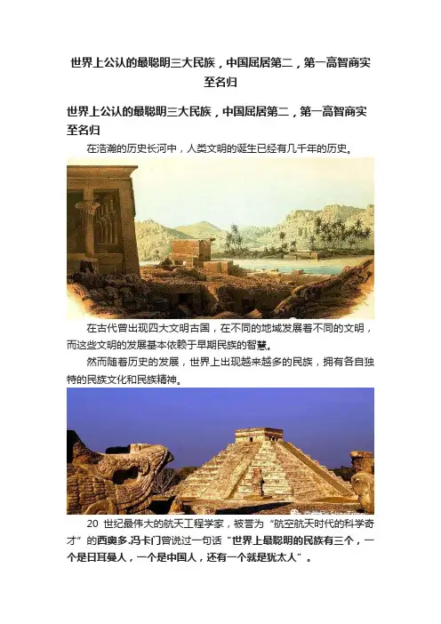 世界上公认的最聪明三大民族，中国屈居第二，第一高智商实至名归