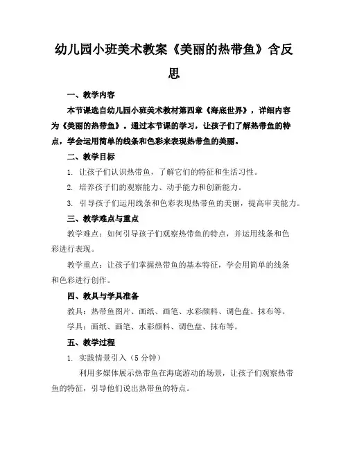 幼儿园小班美术教案《美丽的热带鱼》含反思