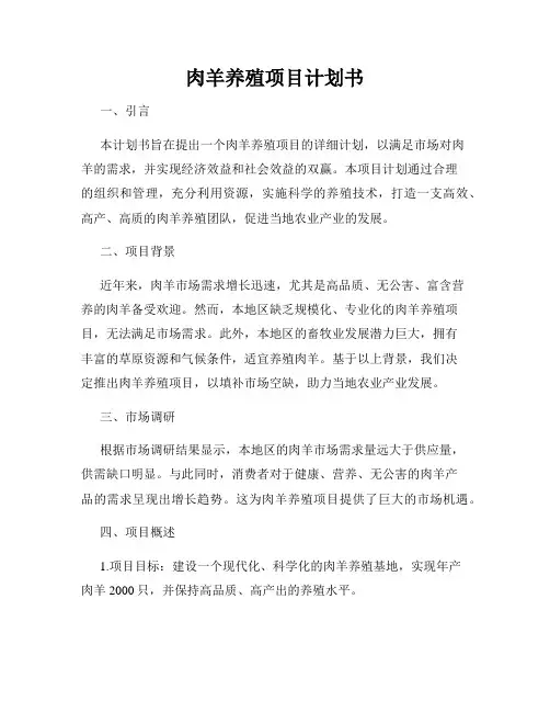 肉羊养殖项目计划书