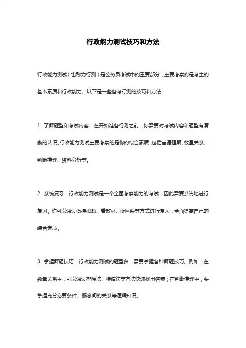 行政能力测试技巧和方法