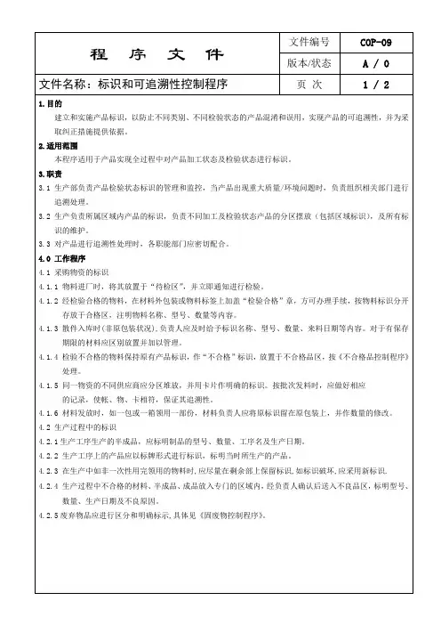 09标识和可追溯性控制程序