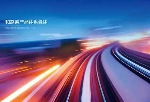 中国移动政企产品白皮书2018版-和交通02