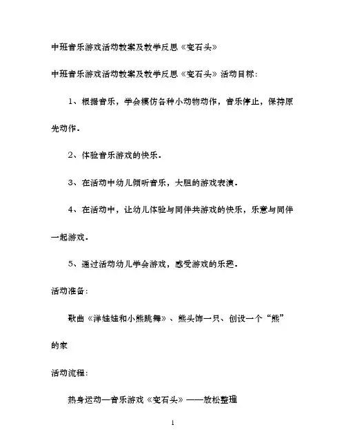 幼儿园中班音乐游戏活动教案及教学反思《变石头》