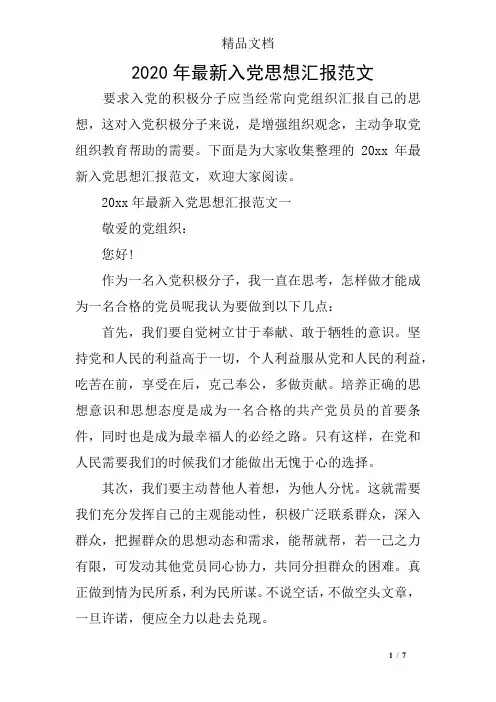 2020年最新入党思想汇报范文