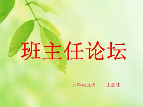 小学班主任论坛精品PPT课件