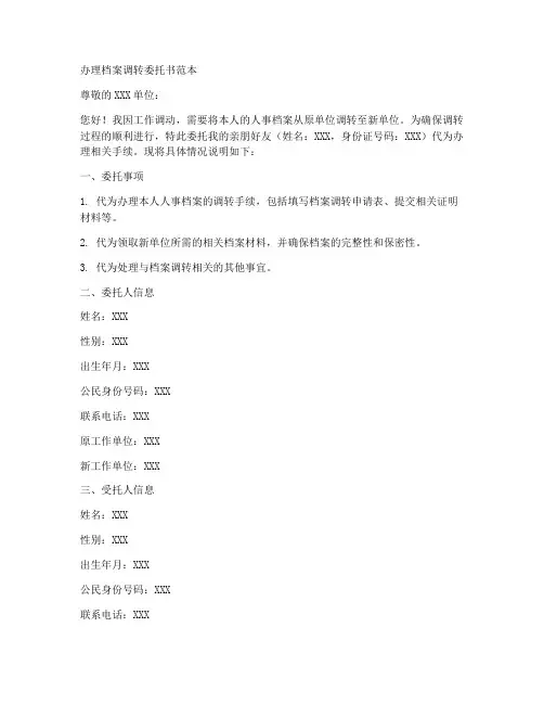 办理档案调转委托书范本