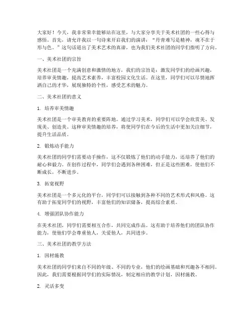 美术社团教师演讲稿