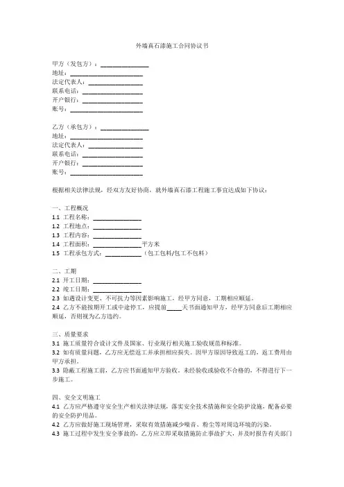 外墙真石漆施工合同协议书