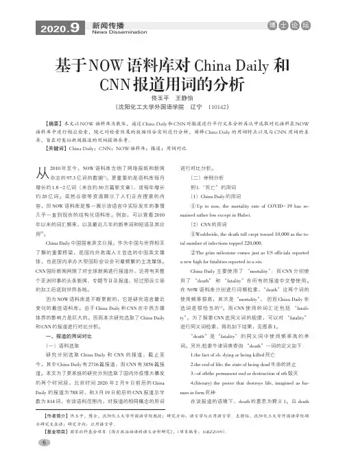 基于NOW语料库对China Daily和CNN报道用词的分析
