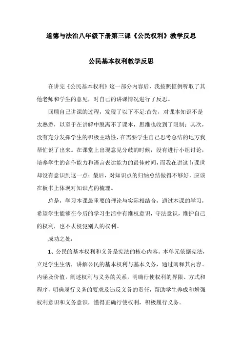 道德与法治八年级下册第三课《公民权利》教学反思(公民基本权利、依法行使权利)