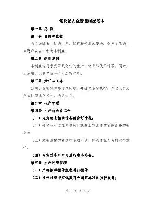 氰化钠安全管理制度范本