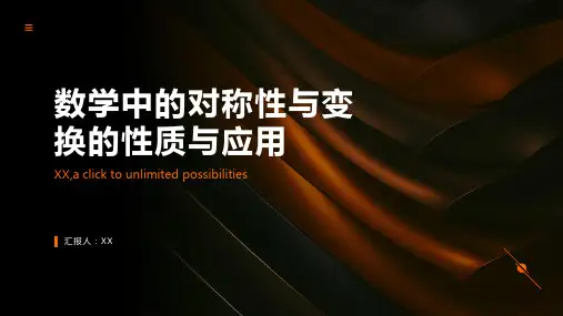 数学中的对称性与变换的性质与应用