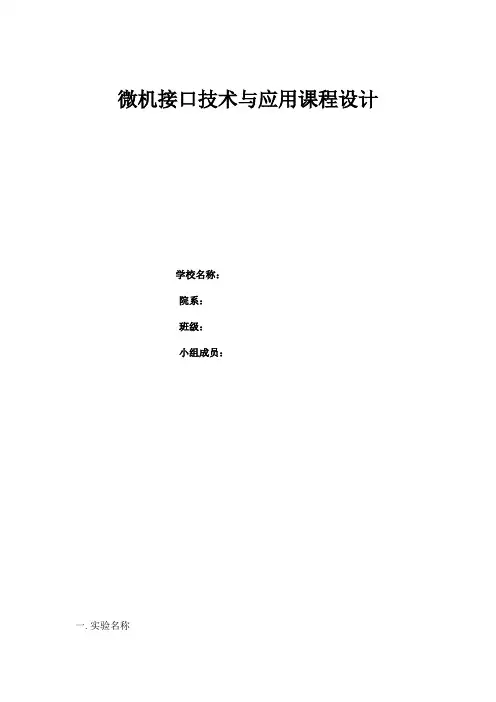微机接口技术与应用实验报告