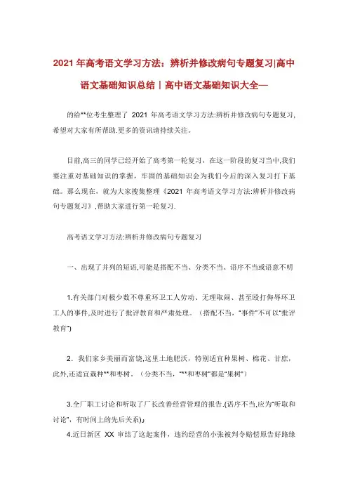 高考语文学习方法辨析并修改病句专题复习高中语文基础知识总结高中