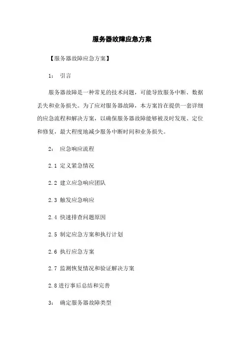 服务器故障应急方案