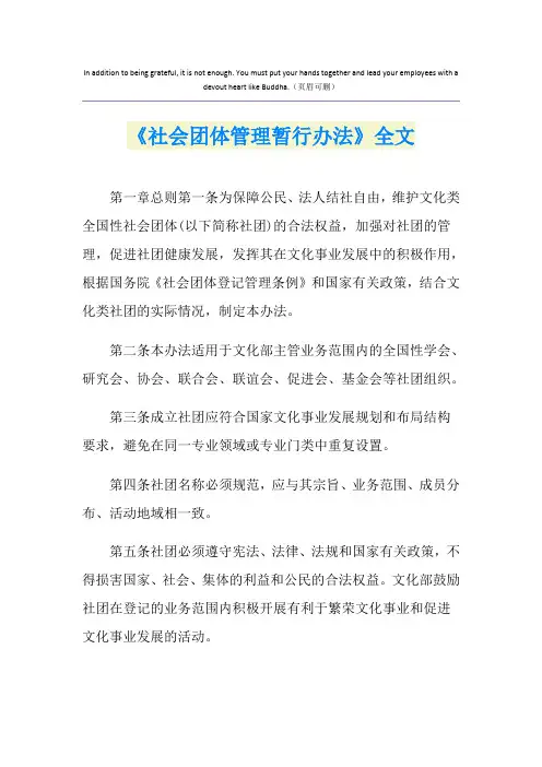 《社会团体管理暂行办法》全文