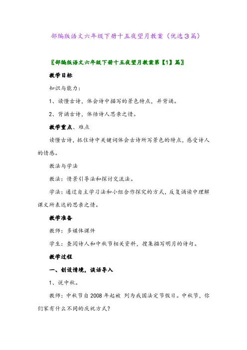 2023年部编版语文六年级下册十五夜望月教案(优选3篇)