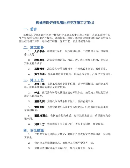 机械洛阳铲成孔灌注桩专项施工方案(1)