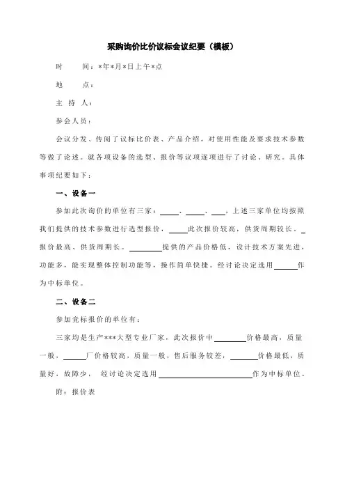 师范大学采购询价比价议标会议纪要(模板)