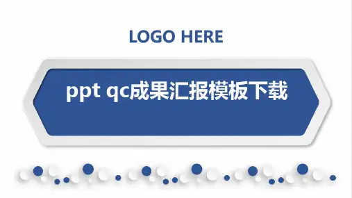 ppt qc成果汇报模板下载
