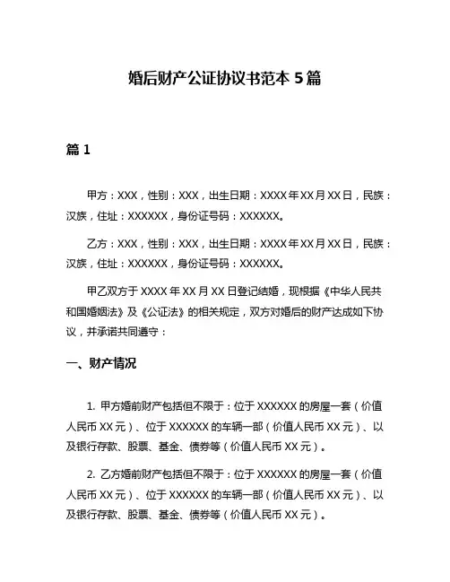 婚后财产公证协议书范本5篇