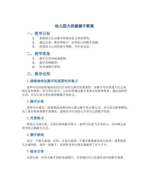 幼儿园大班握握手教案