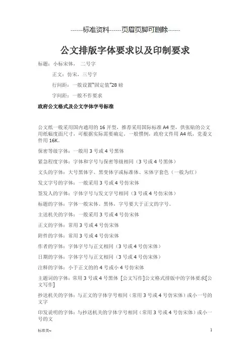 公文排版格式标准(标准相关)