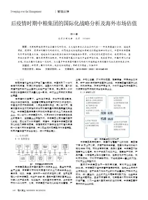 后疫情时期中粮集团的国际化战略分析及海外市场估值