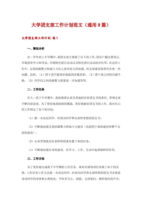 大学团支部工作计划范文(通用9篇)