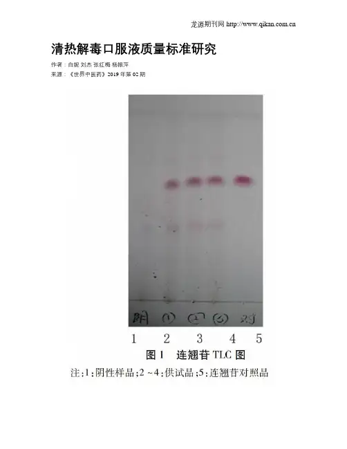 清热解毒口服液质量标准研究