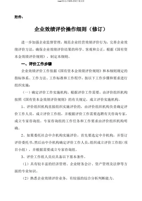 企业效绩评价操作细则(修订)