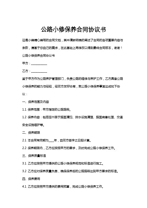 公路小修保养合同协议书