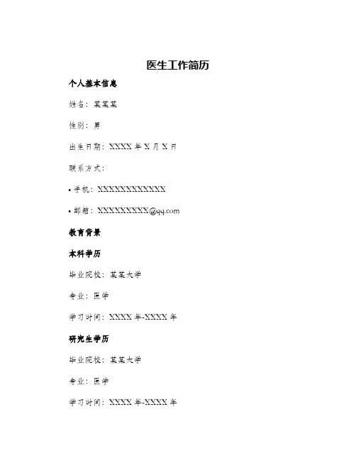 2024年医生工作简历