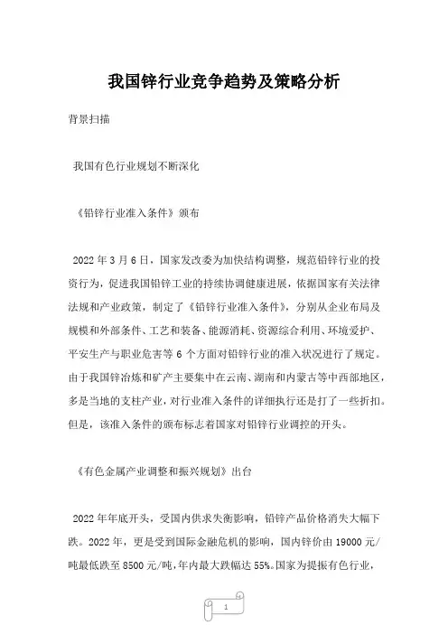 2022年行业分析报告我国锌行业竞争趋势及策略分析