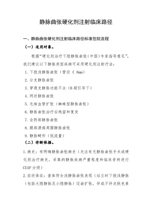 静脉曲张硬化剂注射和单纯硅油填充取出临床路径