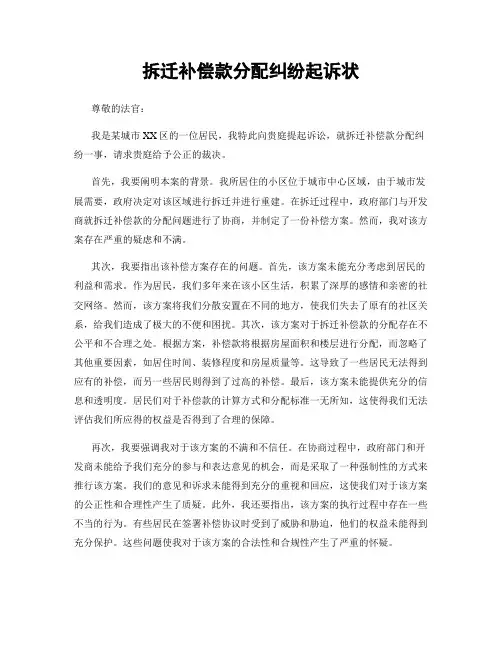 拆迁补偿款分配纠纷起诉状