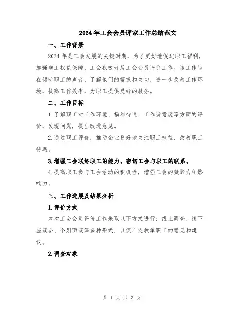 2024年工会会员评家工作总结范文